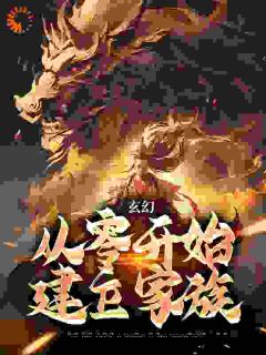 《玄幻：从零开始建立家族》小说章节在线试读 李牧酒李老泉小说阅读