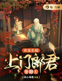 《农家长姐:上门郎君要翻天》小说章节目录免费阅读 姜婳沈临溪小说阅读