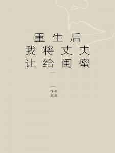 《重生后我将丈夫让给闺蜜》完结版在线阅读 《重生后我将丈夫让给闺蜜》最新章节目录