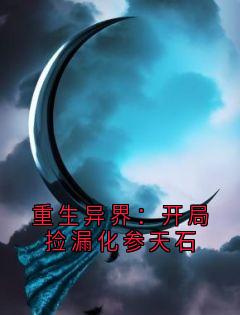 重生异界:开局捡漏化参天石