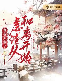 宠妾灭妻?虐渣从和离开始!