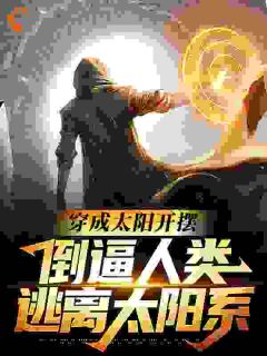 三体:我太阳摆烂,地球准备流浪