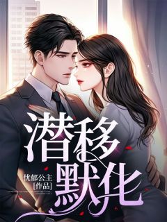 潜移默化by忧郁公主 陈冉冉陈晚晚章节目录