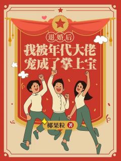 退婚后,我被年代大佬宠成了掌上宝