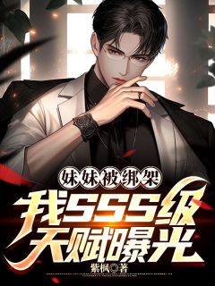 《妹妹被绑架,我SSS级天赋曝光》小说章节列表精彩试读 陈凡洛千凝小说阅读
