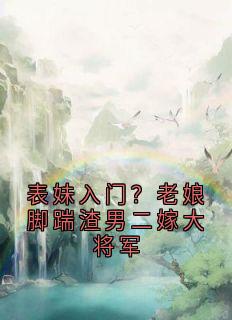 表妹入门?老娘脚踹渣男二嫁大将军