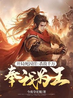 《开局死囚营:杀敌千万,奉我为王!》小说完结版精彩阅读 徐骁陈道然小说阅读