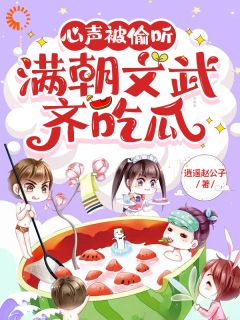 有吃瓜系统的我,咋被所有人听心声