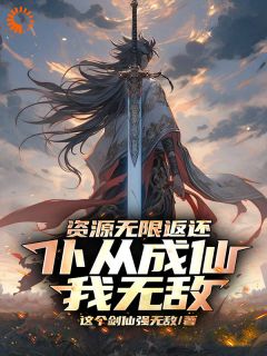 穿越后，我靠无限返还成天地之主完整版 陈太苍大黄牛全章节阅读