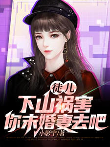 《徒儿：下山祸害你未婚妻去吧！》大结局在线阅读 秦枫沈寒霜是什么小说