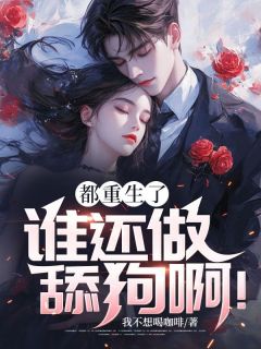 都重生了,谁还做舔狗啊!