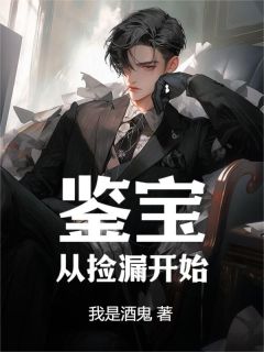 鉴宝:从捡漏开始