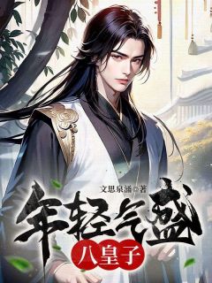 年轻气盛八皇子江凡楚嫣儿全文在线免费阅读