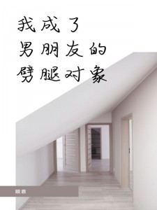 《我成了男朋友的劈腿对象》苏婉婉宋闻轩温迎全文在线阅读