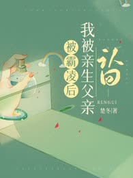 被霸凌后,我被亲生父亲认回