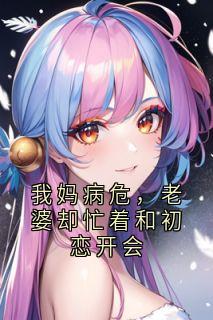 我妈病危,老婆却忙着和初恋开会