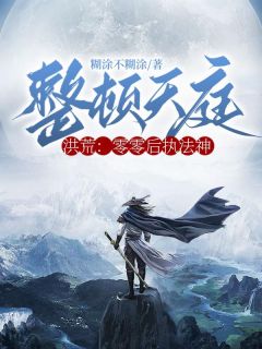 洪荒：零零后执法神，整顿天庭！by糊涂不糊涂 林辰元始天尊小说阅读