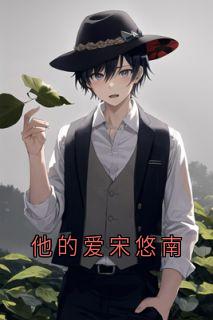 苏凉意陌千宸小说 他的爱宋悠南章节在线阅读