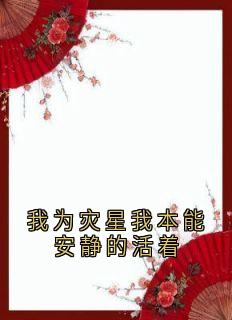我为灾星我本能安静的活着by连载中 忆念小说全文阅读