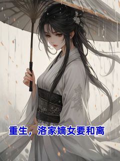 重生,洛家嫡女要和离