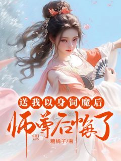 送我以身饲魔后,师尊后悔了