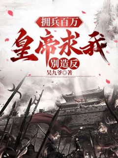 寒门崛起:从最穷县太爷到富可敌国