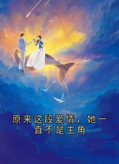 原来这段爱情,她一直不是主角