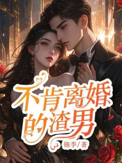 《不肯离婚的渣男》全文及大结局精彩试读 宋微微张绍小说