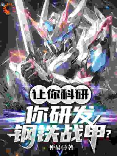 工业大研发:开局研发钢铁战甲