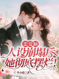 苏凉意陌千宸小说 恋爱脑人设崩塌后，她彻底摆烂！章节在线阅读