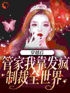 穿越后，管家我靠发疯制裁全世界桃知彦封泽小说大结局免费试读