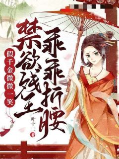 假千金微微一笑,禁欲残王乖乖折腰