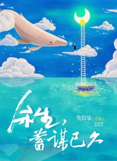 余生,蓄谋已久全文免费阅读 褚云降路阔小说大结局无弹窗