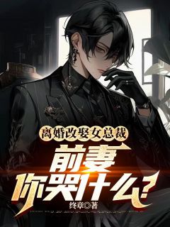离婚改娶女总裁,前妻你哭什么?