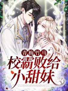 《超乖软》(温岁宁谢景腾)小说阅读by十一源