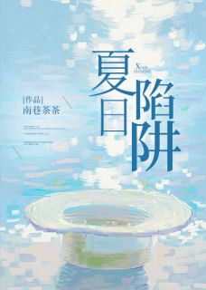 慕瓷霍行涧章节目录 《夏日陷阱》全文阅读