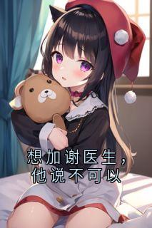 想加谢医生,他说不可以宋之意谢庭言全文阅读 作者懒起名