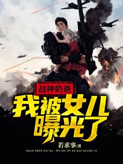 战神奶爸:我被女儿曝光了