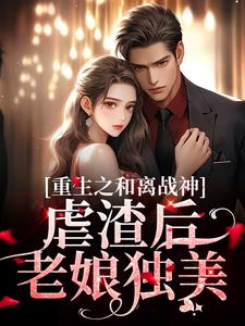 玄门大佬重生：卦妃她不装了萧宁玉战北寒by橘子味的咖啡t在线阅读