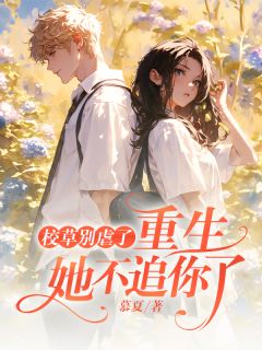 《冒充白月光被抓包,我怒甩男神》小说全文精彩阅读 《冒充白月光被抓包,我怒甩男神》最新章节目录