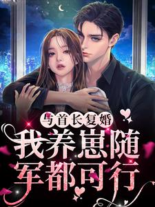 主角是宁禾贺绍川的小说 《炮灰军嫂撩军爷，随军养崽样样行》 全文免费阅读