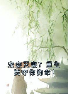 宠妾灭妻?重生我夺你狗命!