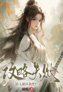 《攻略失败陷入循环我摆烂了》小说大结局免费试读 夏川林暖容小说阅读