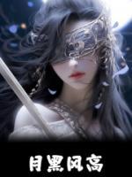 《月黑风高》小说免费阅读 《月黑风高》最新章节目录