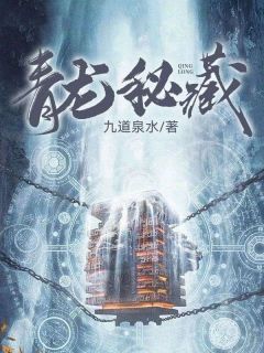 陈剑帆盖九幽by九道泉水 青龙秘藏小说全文阅读