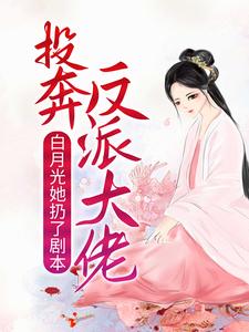 人在修仙界，白月光选择跟反派混顾南烟苏瑶by榴莲味奶酪全文免费阅读