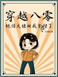 穿越八零,纯情大佬被我拿捏了
