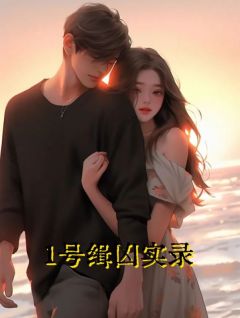 《1号缉凶实录》小说精彩阅读 《1号缉凶实录》最新章节列表