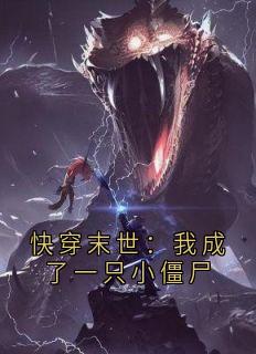 快穿末世:我成了一只小僵尸