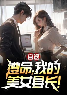 官途:遵命,我的美女县长!主角李南星谢莹全文精彩内容在线试读